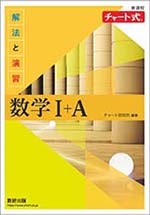 学習者用デジタル版　チャート式 解法と演習数学I＋A