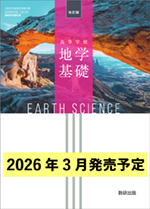 学習者用デジタル教科書・教材 改訂版 高等学校 地学基礎