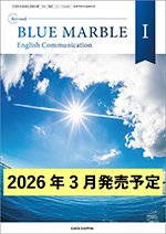 学習者用デジタル教科書・教材 改訂版 BLUE MARBLE コミⅠ