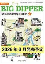 学習者用デジタル教科書・教材 改訂版 BIG DIPPER コミⅠ