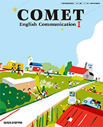 学習者用デジタル教科書・教材 COMET コミⅠ