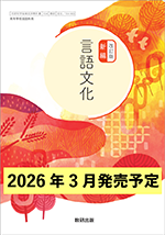 学習者用デジタル教科書・教材 NEXT 改訂版 新編　言語文化