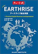 学習者用デジタル版　チャート式シリーズ　EARTHRISE　アースライズ総合英語