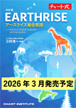 学習者用デジタル版　改訂版 チャート式シリーズ　EARTHRISE　アースライズ総合英語