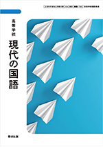 学習者用デジタル教科書・教材 高等学校　現代の国語