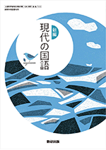 学習者用デジタル教科書・教材 新編　現代の国語