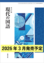 学習者用デジタル教科書・教材 改訂版 現代の国語