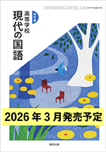 学習者用デジタル教科書・教材 改訂版 高等学校　現代の国語