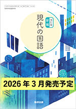 学習者用デジタル教科書・教材 改訂版 新編　現代の国語