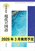 学習者用デジタル教科書・教材 増補新版 現代の国語