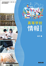 学習者用デジタル教科書　高等学校 情報Ⅰ