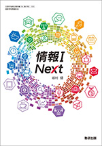 学習者用デジタル教科書　情報Ⅰ Next