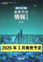 学習者用デジタル教科書　改訂版 高等学校 情報Ⅰ