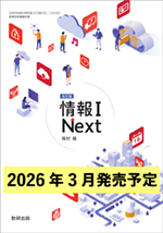 学習者用デジタル教科書　改訂版 情報Ⅰ Next