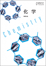 学習者用デジタル教科書・教材 化学