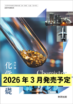 学習者用デジタル教科書・教材  改訂版 化学基礎