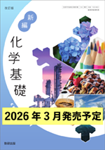 学習者用デジタル教科書・教材  改訂版 新編 化学基礎