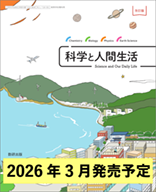 学習者用デジタル教科書・教材 改訂版 科学と人間生活