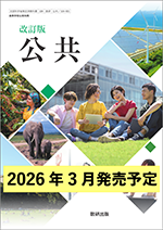 学習者用デジタル教科書・教材　改訂版 公共