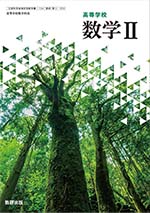 学習者用デジタル教科書・教材 高等学校 数学II