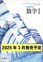 学習者用デジタル教科書・教材 改訂版 高等学校 数学I
