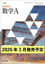 学習者用デジタル教科書・教材 改訂版 高等学校 数学A