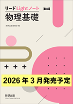 学習者用デジタル版　三訂版 リードLightノート物理