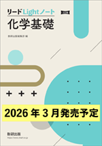 学習者用デジタル版　三訂版 リードLightノート化学