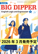 学習者用デジタル教科書・教材 改訂版 BIG DIPPER 論表Ⅰ