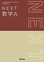 学習者用デジタル教科書・教材 NEXT 数学A