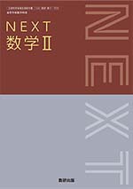 学習者用デジタル教科書・教材 NEXT 数学II