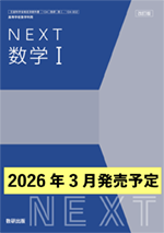 学習者用デジタル教科書・教材 改訂版 NEXT 数学I