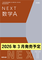 学習者用デジタル教科書・教材 改訂版 NEXT 数学A