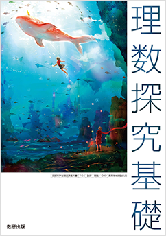 学習者用デジタル教科書・教材 理数探究基礎