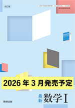 学習者用デジタル教科書・教材 改訂版 最新 数学I