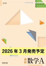 学習者用デジタル教科書・教材 改訂版 最新 数学A