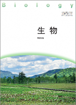 学習者用デジタル教科書・教材 生物