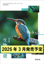 学習者用デジタル教科書・教材 改訂版 生物基礎