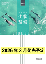 学習者用デジタル教科書・教材 改訂版 高等学校 生物基礎