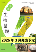 学習者用デジタル教科書・教材 改訂版 新編 生物基礎