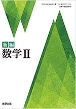 学習者用デジタル教科書・教材 新編 数学II