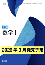学習者用デジタル教科書・教材 改訂版 新編 数学I