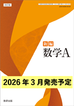 学習者用デジタル教科書・教材 改訂版 新編 数学A