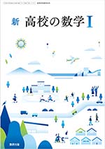 学習者用デジタル教科書・教材 新 高校の数学I