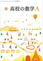 学習者用デジタル教科書・教材 新 高校の数学A