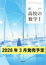 学習者用デジタル教科書・教材 改訂版 新 高校の数学I