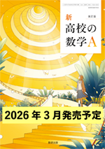 学習者用デジタル教科書・教材 改訂版 新 高校の数学A