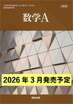学習者用デジタル教科書・教材 改訂版 数学A