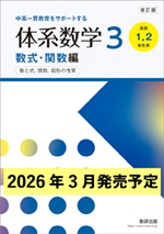 学習者用デジタル版 改訂版 体系数学3 数式・関数編