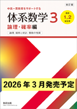学習者用デジタル版 改訂版 体系数学3 論理・確率編